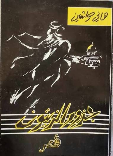 غلاف كتاب عندما تتهاوى الأحلام